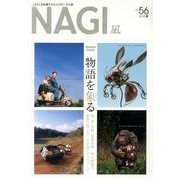 NAGI-凪 56(2014春) [単行本]