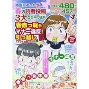 本当にあったマル生春の読者投稿3大スクープSP（まんがタイムマイパルコミックス） [コミック]