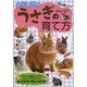 はじめてのうさぎの育て方 [単行本]