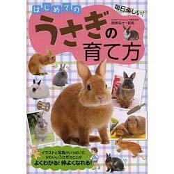 はじめてのうさぎの育て方 [単行本]