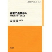 企業の農業参入―地域と結ぶ様々なかたち(JC総研ブックレット〈No.1〉) [単行本]