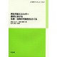 再生可能エネルギー―農村における生産・活用の可能性をさぐる(JC総研ブックレット〈No.2〉) [単行本]