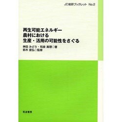 再生可能エネルギー―農村における生産・活用の可能性をさぐる(JC総研ブックレット〈No.2〉) [単行本]