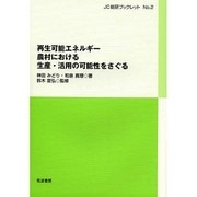 再生可能エネルギー―農村における生産・活用の可能性をさぐる(JC総研ブックレット〈No.2〉) [単行本]