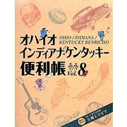 オハイオ・インディアナ・ケンタッキー便利帳〈Vol.8〉 [単行本]