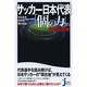 サッカー日本代表「個の力」の本当の意味(じっぴコンパクト新書) [新書]