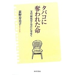 タバコに奪われた命―父の『闘病MEMO』に寄せて [単行本]