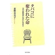 タバコに奪われた命―父の『闘病MEMO』に寄せて [単行本]
