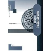 倭政権の構造 王権篇 [単行本]