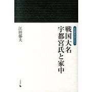 戦国大名宇都宮氏と家中（岩田選書「地域の中世」 14） [全集叢書]