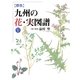原色 九州の花・実図譜〈5〉 [図鑑]