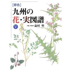原色 九州の花・実図譜〈5〉 [図鑑]