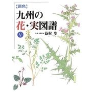 原色 九州の花・実図譜〈5〉 [図鑑]
