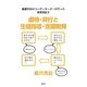 養護学校のコーディネーターが行った教育相談〈3〉虐待・非行と生徒指導・支援教育 [単行本]