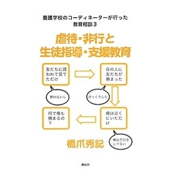 養護学校のコーディネーターが行った教育相談〈3〉虐待・非行と生徒指導・支援教育 [単行本]