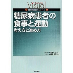 糖尿病患者の食事と運動―考え方と進め方(ヴィジュアル糖尿病臨床のすべて) [全集叢書]