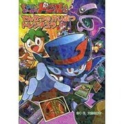 ドタバタヒーロードジルくんとでんせつのかいぶつトレンチュラ(ドタバタヒーロードジルくん〈2〉) [単行本]