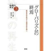 グローバリズムの終焉―経済学的文明から地理学的文明へ(シリーズ地域の再生〈3〉) [全集叢書]