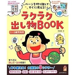 ラクラク出し物BOOK―ページを切り離してすぐに使える!(保カリBOOKS) [単行本]