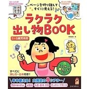 ラクラク出し物BOOK―ページを切り離してすぐに使える!(保カリBOOKS) [単行本]