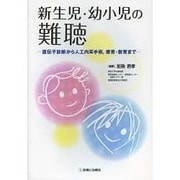 新生児・幼小児の難聴 [単行本]