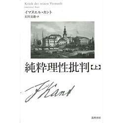 純粋理性批判〈上〉 [単行本]