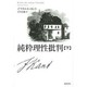 純粋理性批判〈下〉 [単行本]