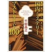 国内ミステリーマストリード100―読み出したら止まらない!(日経文芸文庫) [文庫]
