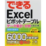 できるExcelピボットテーブル―データ集計・分析に役立つ本 2013/2010対応(できるシリーズ) [単行本]