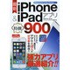 最新iPhone & iPadアプリ特撰900  iPhone 5s/5c & iPad Air/mini対応 [ムックその他]