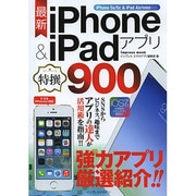 最新iPhone & iPadアプリ特撰900  iPhone 5s/5c & iPad Air/mini対応 [ムックその他]