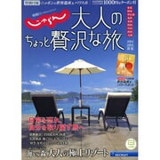 大人のちょっと贅沢な旅 2014-2015春夏 (じゃらんMOOKシリーズ) [ムックその他]