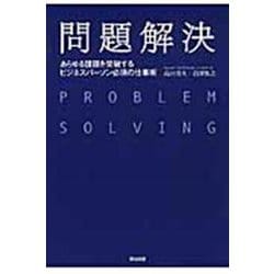 問題解決―あらゆる課題を突破するビジネスパーソン必須の仕事術 [単行本]