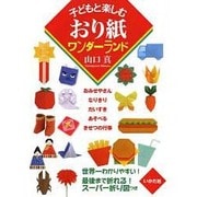 子どもと楽しむおり紙ワンダーランド [単行本]