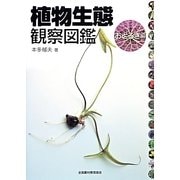 植物生態観察図鑑 おどろき編 [図鑑]