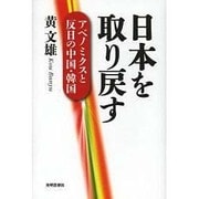 日本を取り戻す―アベノミクスと反日の中国・韓国 [単行本]