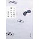 ミナを着て旅に出よう(文春文庫) [文庫]