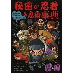 秘密の忍者&忍術事典 [単行本]