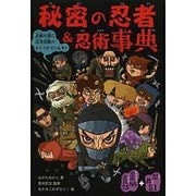 秘密の忍者&忍術事典 [単行本]