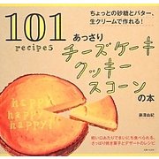 あっさりチーズケーキ クッキー スコーンの本 [単行本]