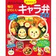 Akinoichigoの毎日かわいいキャラ弁200 別冊すてきな奥さん [ムックその他]