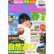 神奈川walker2014春 ウォーカームック [ムックその他]