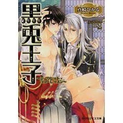 黒兎(クロラビ)王子―シークレット・ラブ・レッスン(B-PRINCE文庫) [文庫]