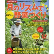 有機・無農薬月のリズムでおいしい野菜づくり－すくすくのびる!病虫害に負けない!（Gakken Mook） [ムックその他]