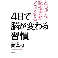 4日で脳が変わる習慣―とつぜん記憶力がアップする [単行本]