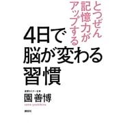 4日で脳が変わる習慣―とつぜん記憶力がアップする [単行本]