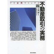 不動産取引の実務―プロ必携マニュアル 改訂第12版 [単行本]