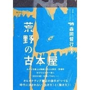 荒野の古本屋(就職しないで生きるには21) [単行本]