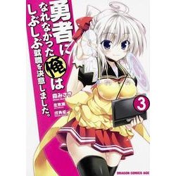勇者になれなかった俺はしぶしぶ就職を決意しました。　３(ドラゴンコミックスエイジ) [コミック]