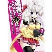 勇者になれなかった俺はしぶしぶ就職を決意しました。　３(ドラゴンコミックスエイジ) [コミック]